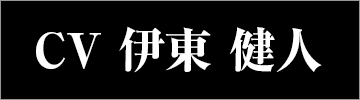 CV 伊東健人