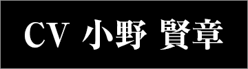 CV 小野賢章