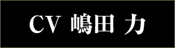 CV 嶋田 力