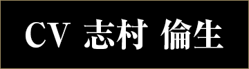 CV 志村 倫生