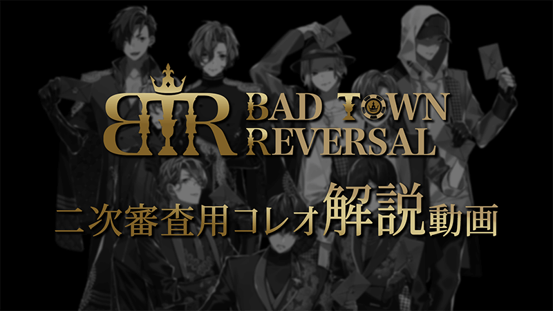 二次審査用コレオ解説