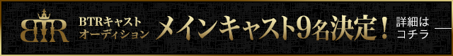 メインキャスト9名がついに決定！