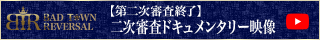 二次審査ドキュメンタリー動画