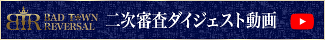 二次審査ドキュメンタリー動画