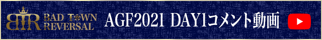 AGF2021コメント動画
