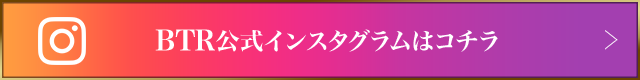 BTR公式インスタグラムはコチラ