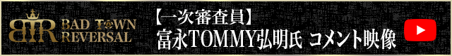 一次審査員富永TOMMY弘明氏コメント映像