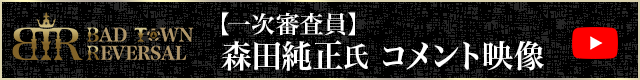 一次審査員森田純正氏コメント映像