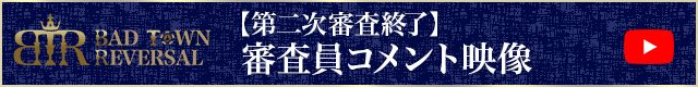 第二次審査審査員コメント映像