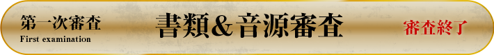 書類＆音源審査