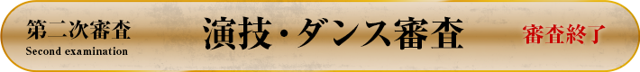 演技・ダンス審査