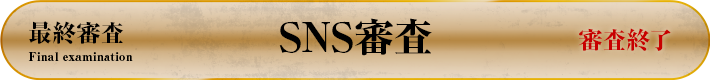 SNS審査