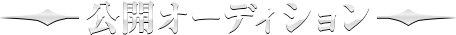 公開オーディション