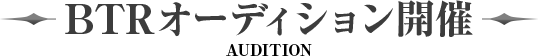 BTRオーディション開催