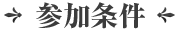 参加条件