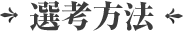 選考方法